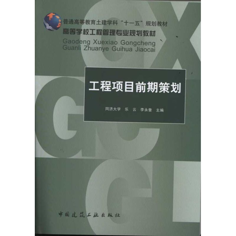 [M]工程项目前期策划(高等学校工程管理专业规划教材) -9787112133130