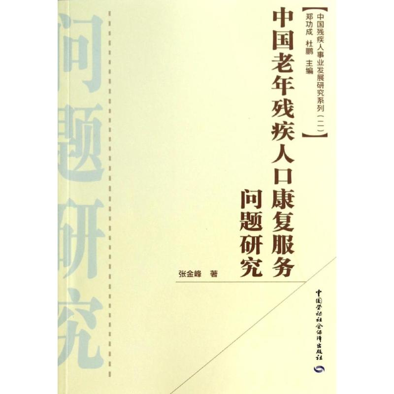 [M]中国老年残疾人口康复服务问题研究-9787516707104