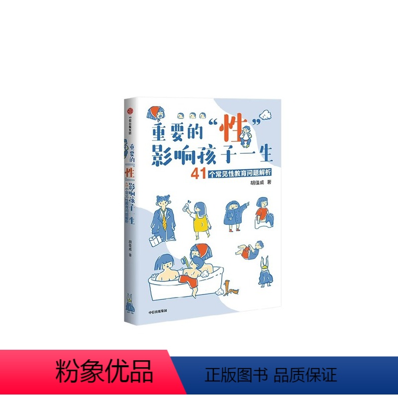 【正版】重要的性,影响孩子一生 41个常见性教育问题解析 胡佳威 著 家庭教育 丁香妈妈 出版社