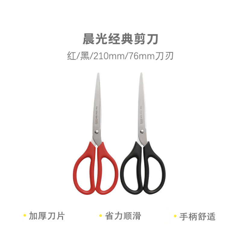 晨光 M&G 经典办公剪刀 ASS91468 210mm (黑色红色随机发货) 不锈钢 把