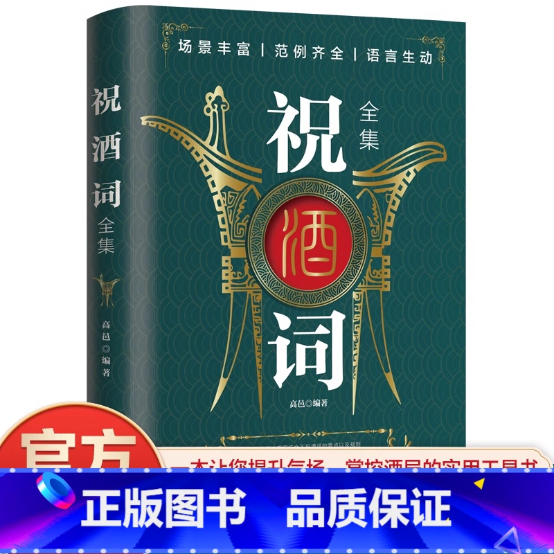 祝酒词 [正版]祝酒词全集 致辞庆典贺词个人演讲餐桌敬酒商务礼仪大全书籍职场销售励志人际交往心理学酒桌宝典口才训练社交礼