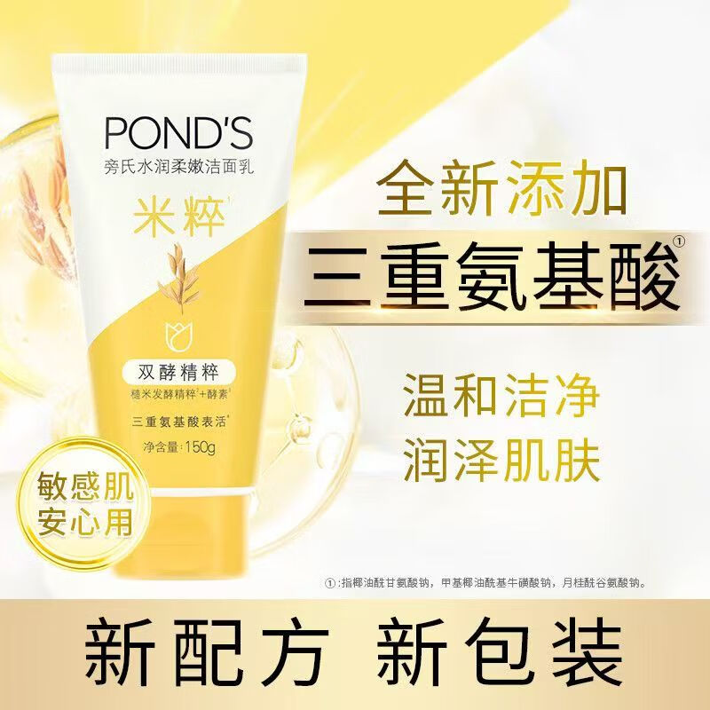 旁氏(POND'S)洗面奶 米粹润泽洁面乳150g*2 氨基酸保湿温和清洁去角质