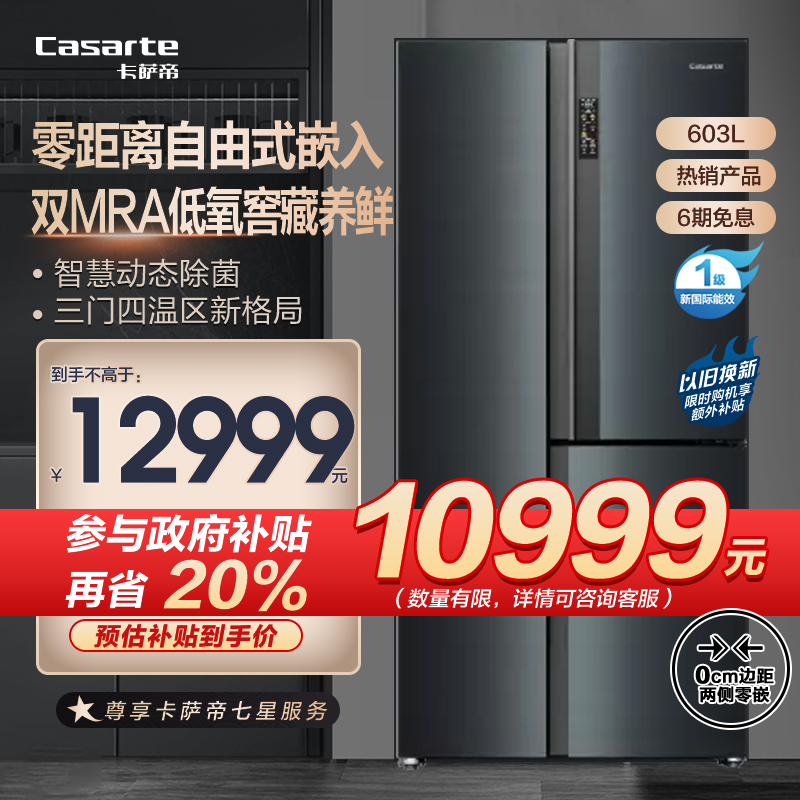 Casarte冰箱BCD-603WGCRTM7C3U1