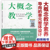 [新教材如何教]大概念教学素养导向的单元整体设计刘徽 破解素养目标落实之难题 让老师学生具备专家思维这样思考 具有生活价