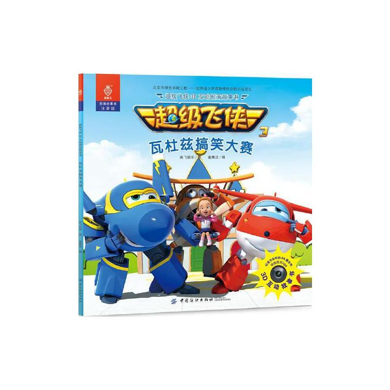 超级飞侠3d互动图画故事书瓦杜兹搞笑大赛视频