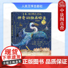 正版 神奇动物在哪里 全彩绘本 (英)斯卡曼德 暑假阅读暑假课外书课外暑假自主阅读暑期假期读物 人民文学出版社 9787