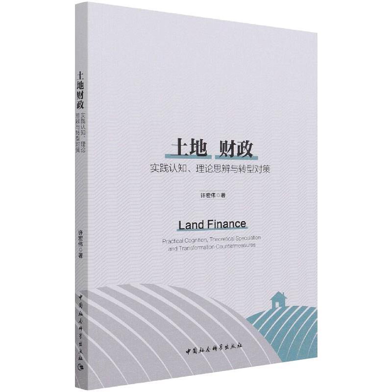 土地财政-(实践认知、理论思辩与转型对策) 许宏伟 著 经管、励志 文轩网