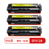 雅富仕CF512A黄色硒鼓 适用惠普M154 MFP M180 181页产量900/支(3支装)