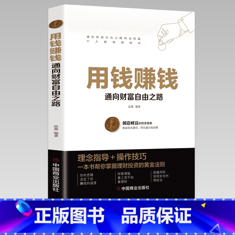用钱赚钱 [正版]用钱赚钱的书通向财富自由之路思维方法和道路小项目教你赚钱本领变现模式抖音同款副业赚钱经济学书投资书