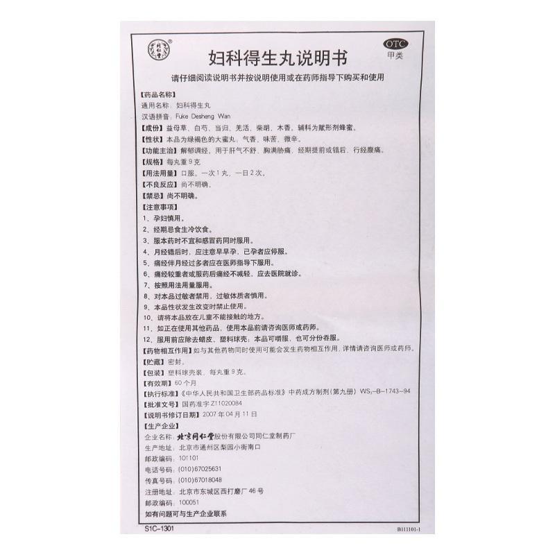 同仁堂妇科得生丸10丸 解郁调经 用于肝气不舒 胸满肋痛