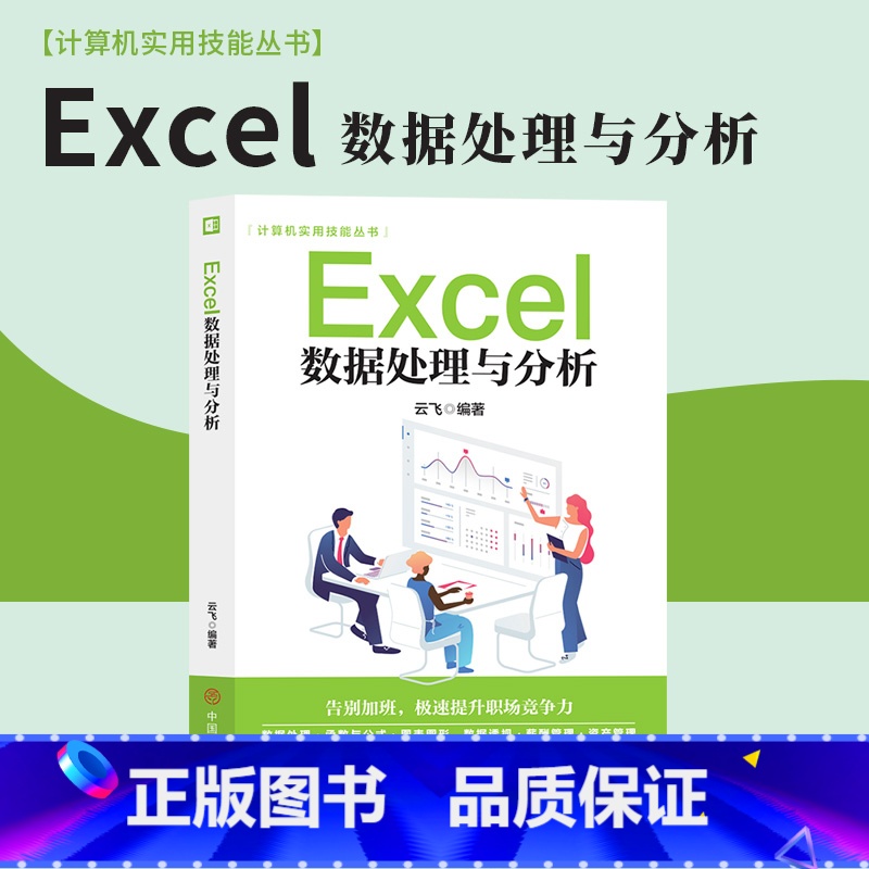 [正版]Excel数据处理与分析excel教程秒懂office办公软件从入门到精通excel数据处理分析公式电脑入门完全