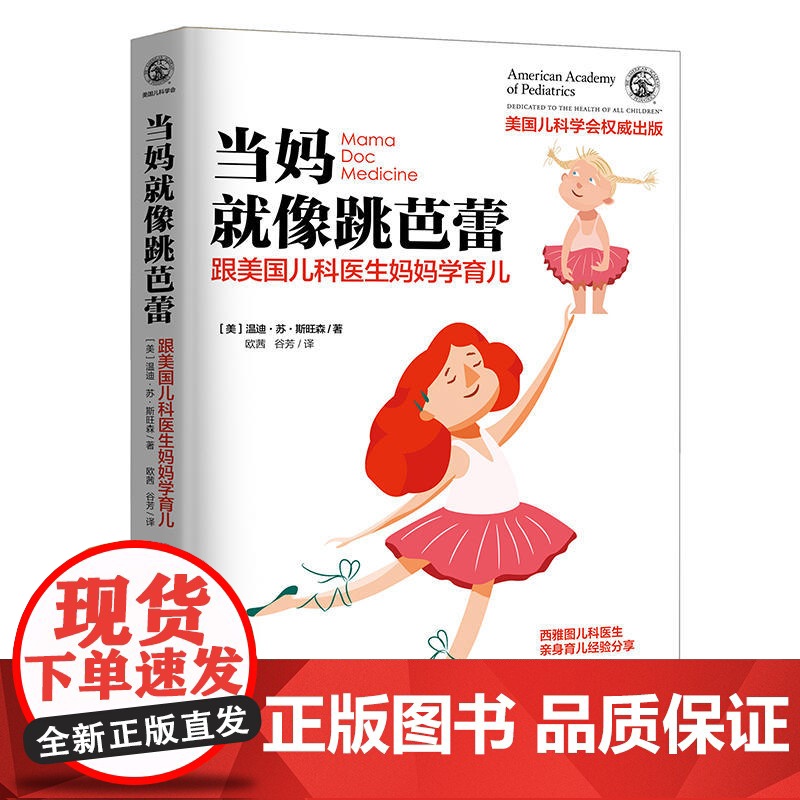 当妈就像跳芭蕾:跟美国儿科医生妈妈学育儿高清大图