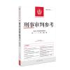 刑事审判参考·总第137辑(2023.1) 最高人民法院刑事审判第一、二、三、四、五庭 著 社科 文轩网