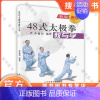 [正版]48式太极拳教与学 李德印 杨式太极拳教学指南太极拳爱好者初学入门 北京体育大学出版社 9787810