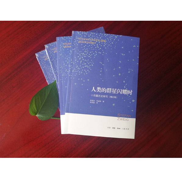 [正版]人类的群星闪耀时 十四篇历史特写增订版 斯蒂芬·茨威格|译者:舒昌善 初高中学生课外阅读 三联书店高清大图