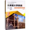 全新版大学英语综合教程(第2版)导学指南 2(第2版) 师新民,管延红 编 文教 文轩网
