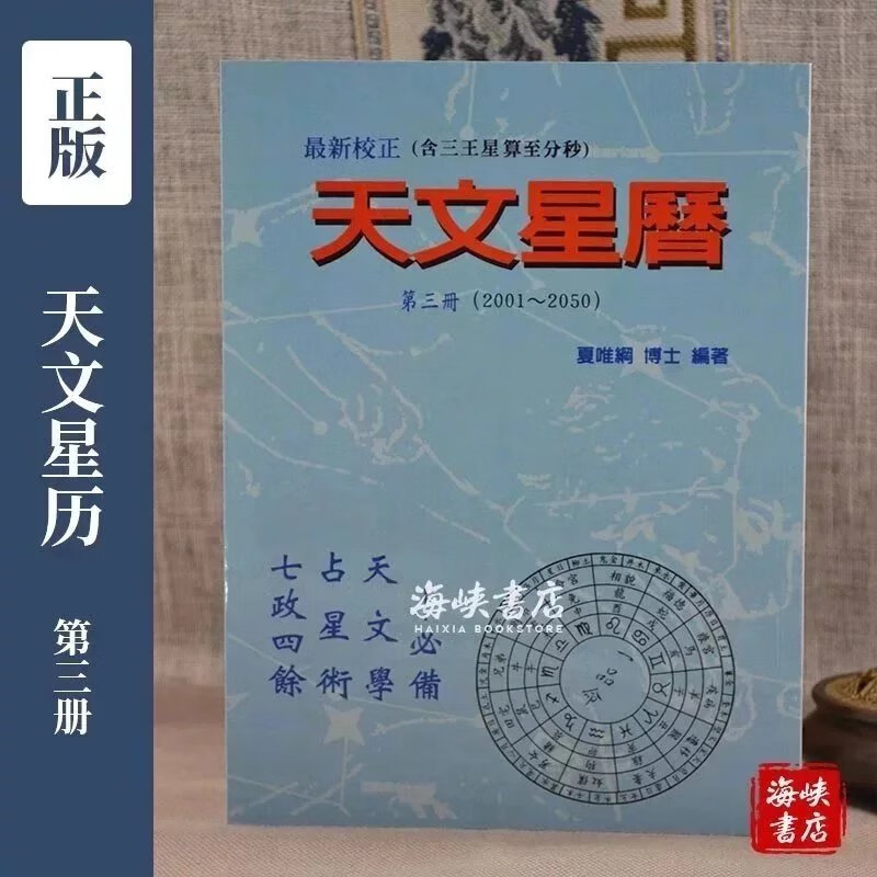 正版:天文星历《第三册》(2001~2050) 夏唯纲.萧有利 夏唯纲