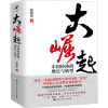 醉染图书大崛起 中国经济的增长与转型9787300309705