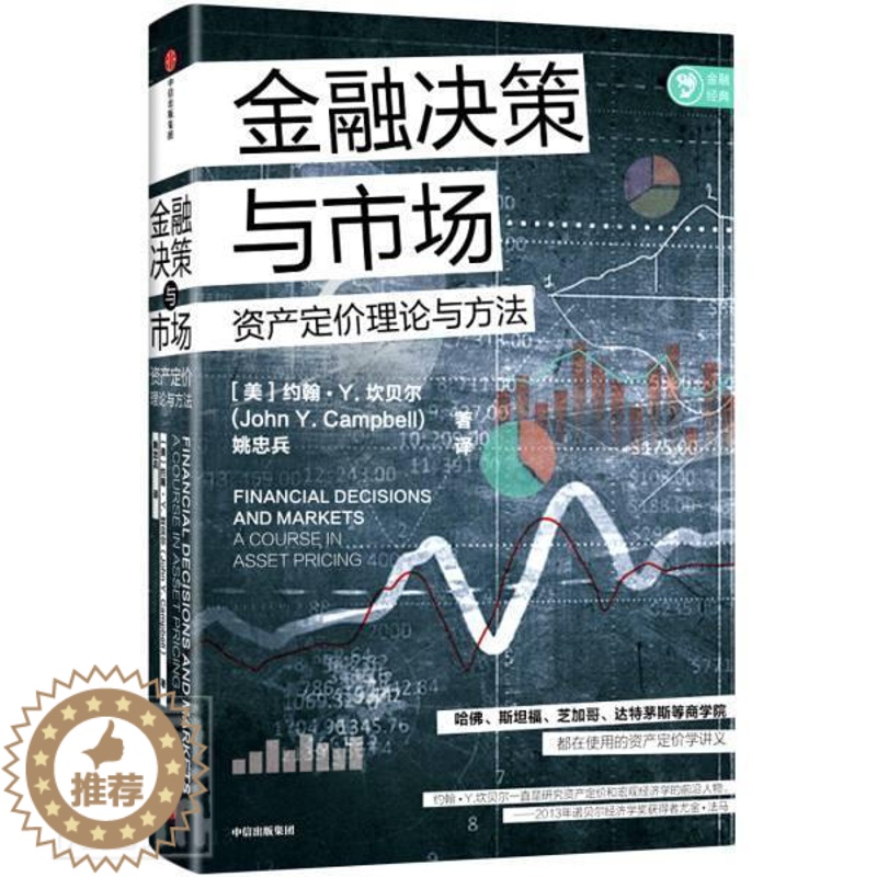 【醉染正版】金融决策与市场(资产定价理论与方法)约翰·坎贝尔金融经济领域研究人员从业人员金融决策研究金融市场研究经济书籍