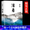 [友一个正版]活着余华原著精装完整版 好书书籍书排行榜 文学类名著于华的活着作品集小说兄弟在细雨中呼喊作家出版社