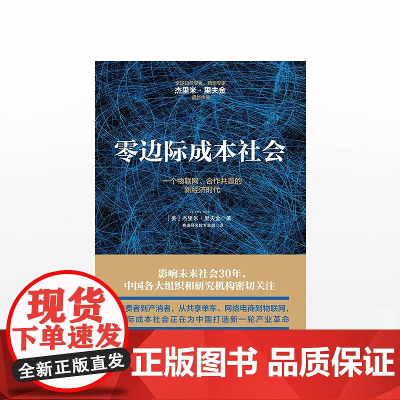 中信书店 正版书籍 零边际成本社会:一个物联网、合作共赢的新经济时代 杰里米里夫金 著 中信出版社图书 正版书籍高清大图