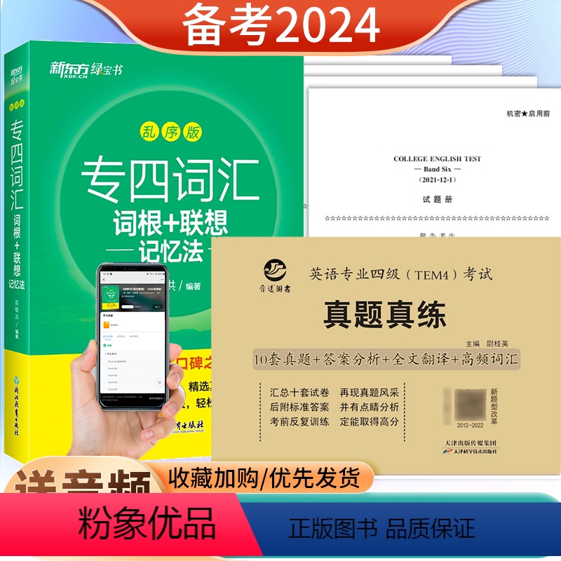 [正版]备考2024新东方专业四级英语词汇词根十联想记忆法乱序版绿宝书 专业4级高频英语词汇单词书专四历年真题英语专四
