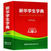 醉染图书新华学生字典 双色精装本9787517604914