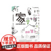 家—好好想想如何住(无印良品生活研究所长土谷贞雄的居住宝典13年中日家庭入户调研,解析8种生活新趋势)