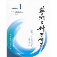 正版新书]艺术与科学研究戴志强 主编9787504367136