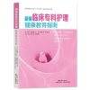 音像新编临床专科护理健康教育指南伍淑文[等]主编