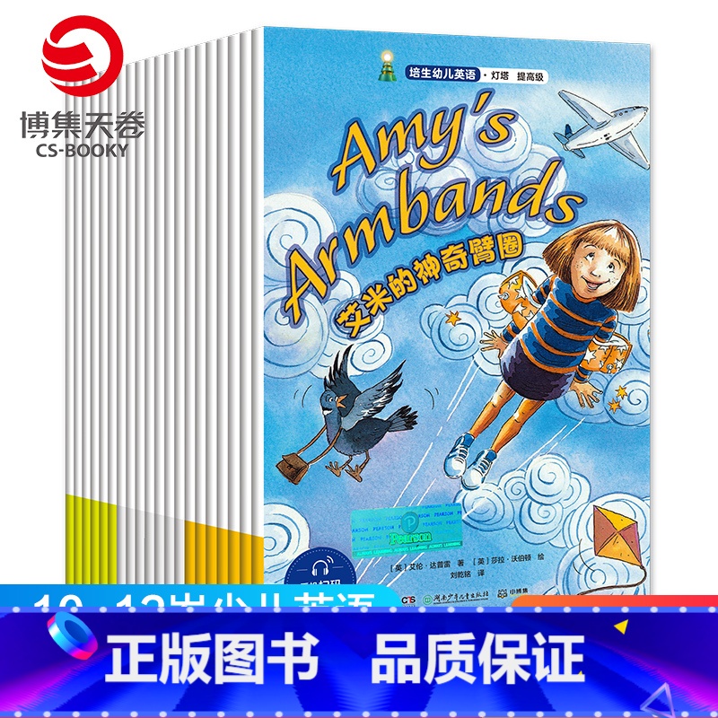 [正版]博集天卷培生幼儿英语灯塔 提高级 全20册 10-11-12岁幼儿英语学习早教启蒙绘本小学生一二三四五六年级园