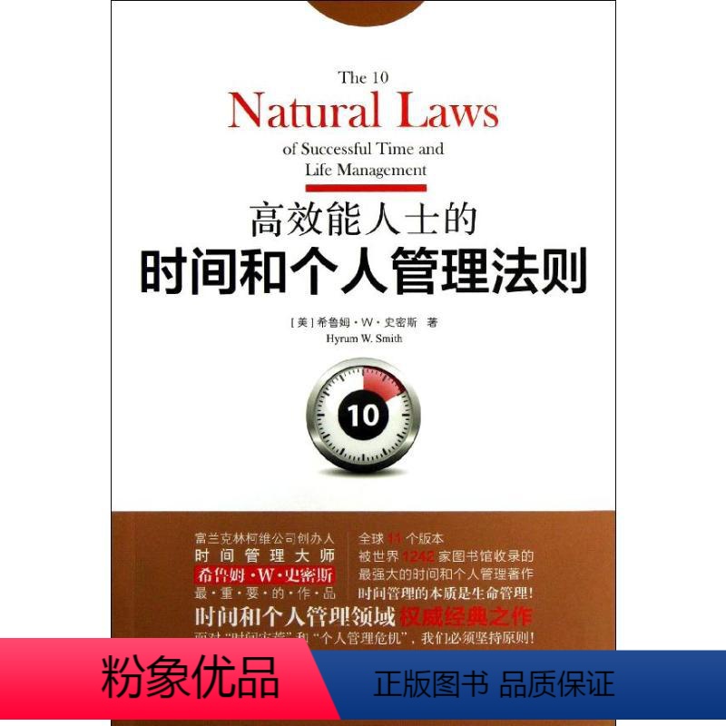 [正版]高效能人士的时间和个人管理法则 (美)希鲁姆 经管、励志 管理实务 企业管理 书店图书籍中国青年出版社高清大图