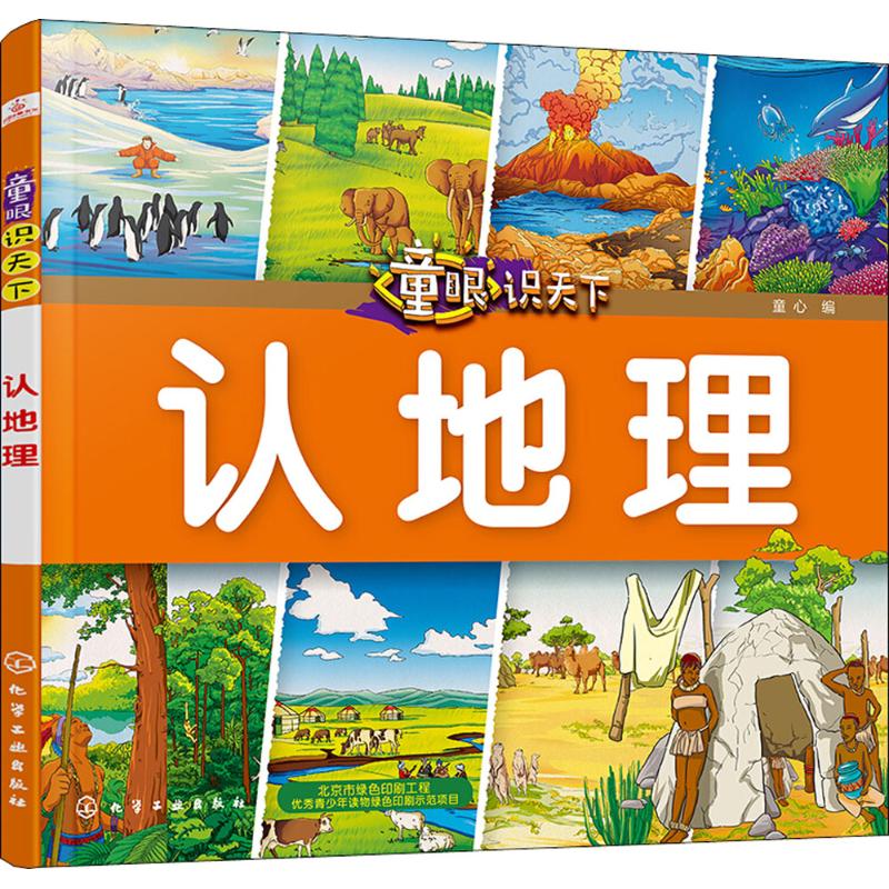 4册童眼看世界认宇宙地球世界中国 [正版]全4册 童眼看世界认宇宙认地球认世界认中国 彩色大图儿童3-6岁幼儿园看图识物