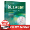 液压阀剖析 张海平 液压气动经典图书元件系列 液压阀结构工作原理测试方法技术书 液压阀连接方式特性曲线分析设计制造测试改