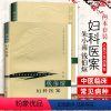 [正版]2本朱小南妇科经验选+钱伯煊妇科医案现代著名老中医名著重刊丛书朱南孙朱荣达中医临床妇科学书籍临床经验医案人民卫
