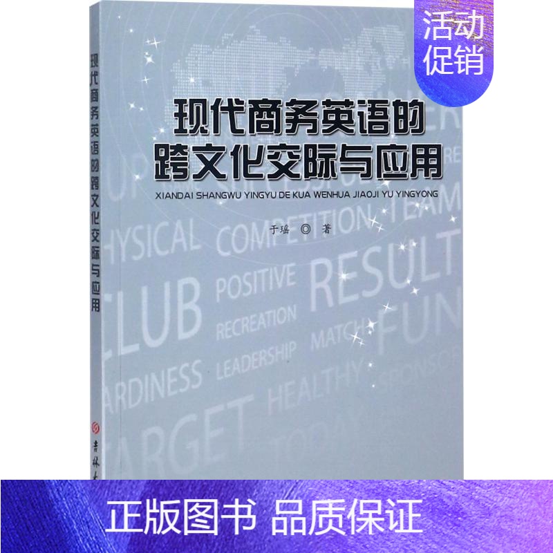 [正版]现代商务英语的跨文化交际与应用 于瑶 著 外语-行业英语 文教 吉林大学出版社 图书高清大图