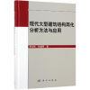 音像现代大型建筑结构简化分析方法与应用李从林,孙建琴