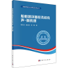 醉染图书船舶潜浮圆柱壳结构声-振机理97870307286