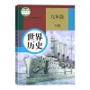 九年级下册历史书 2021新版九年级下册人教版历史书初三9九年级下册历史课本人教版