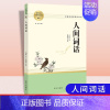 人间词话 [正版]乡土中国红楼梦三国演义老人与海茶馆呐喊原著完整版高一必修高中语文阅读名著无删减上下册课外阅读书籍小说Z