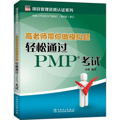 高老师带你做模拟题 轻松通过PMP考试 高屹 著 经管、励志 文轩网