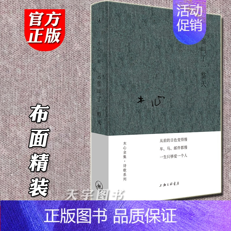 [正版] 布面精装 云雀叫了一整天 木心诗集 中国现当代文学散文诗选集书信随笔小说作品集书籍陈丹青文学回忆录哥伦比亚