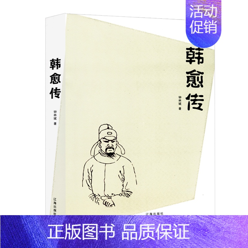 [正版]韩愈传 中国古代文学家丛书籍唐朝才子唐代著名文学家诗人唐宋八大家之一古代历史人物传记文集高清大图
