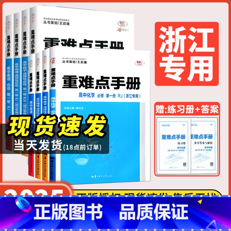 高一上[浙江专用5册]数(上下册)物化生必修1人教A版 高中通用 [正版]浙江2025新重难点手册高一高二数学化学物理生