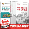纳米催化材料与电化学应用 郭林+纳米材料电催化原理及应用 电催化反应的反应机理评价参数电催化剂分类结构与性能之间的关系书
