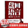 盘口语言-解密与实战 毕全红 金融基础知识 炒股入门 基金入门 股票书籍 炒股 股票入门基础知识 炒股入门书籍 新手股市