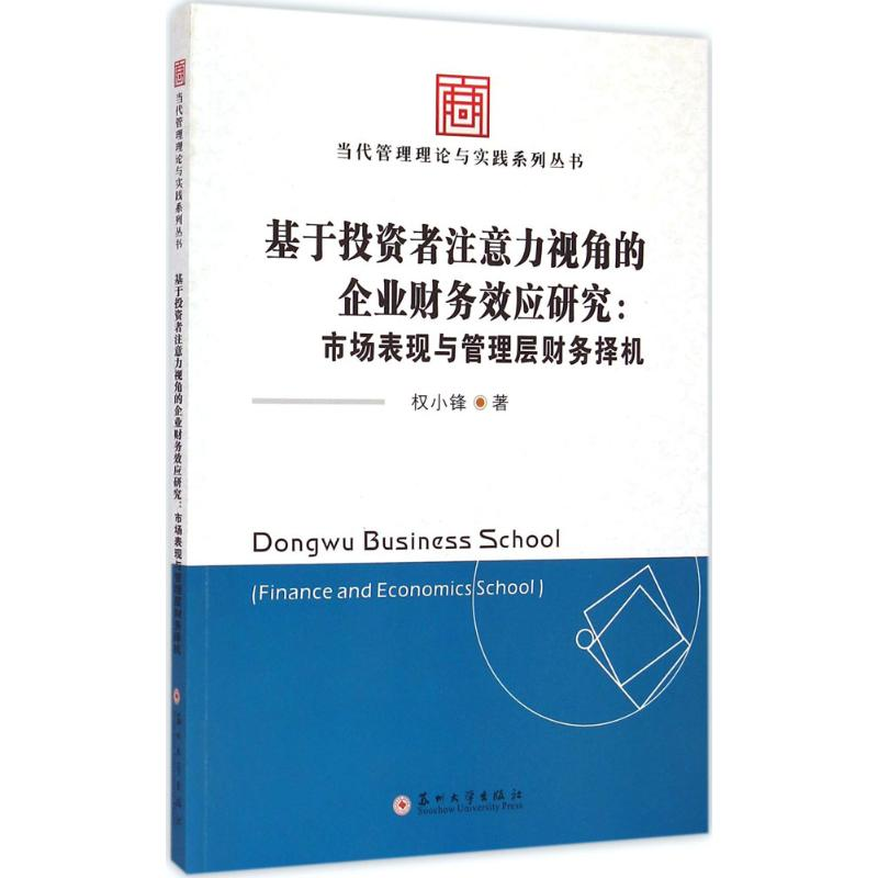 音像基于者注意力视角的公司财务效应研究权小锋 著