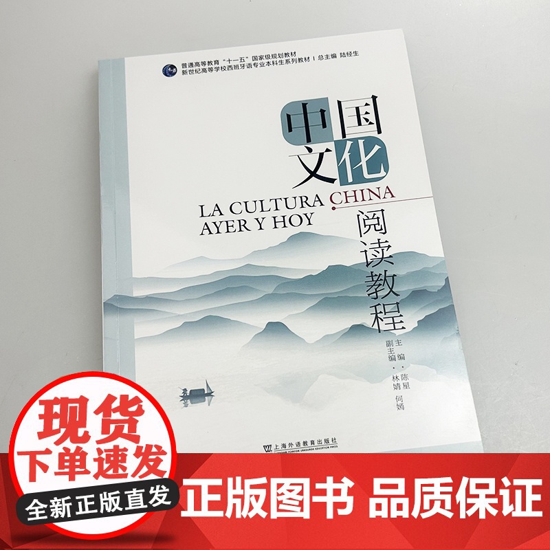 新世纪高等学校西班牙语专业本科生教材中国文化阅读教程西语版 陈星 陆经生编 西班牙语中国文化上海外语教育出版社97875高清大图