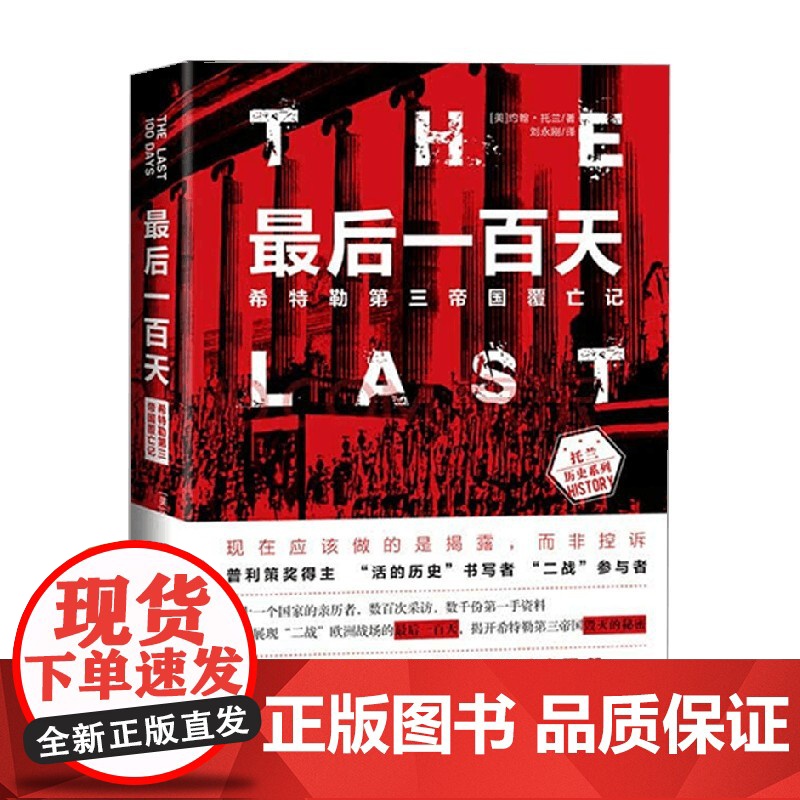 最后一百天 希特勒第三帝国覆亡记 约翰·托兰 著 文学