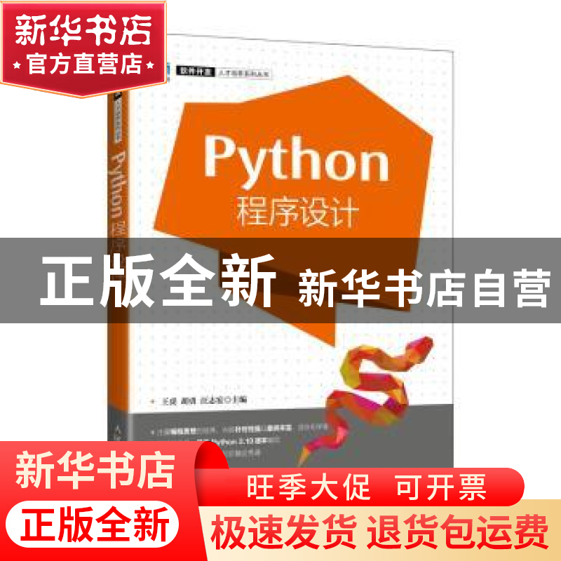 正版 Python程序设计 王虎,胡勇,汪志宏 人民邮电出版社 97871155